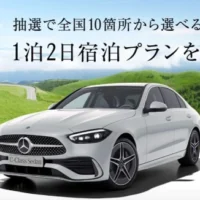国内高額旅行が当たる、メルセデス・ベンツ新型Cクラス試乗キャンペーン！