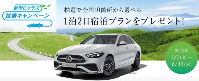 国内高額旅行が当たる、メルセデス・ベンツ新型Cクラス試乗キャンペーン！