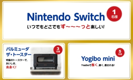 Nintendo Switch や Siroca電子圧力鍋などが当たる豪華クイズ懸賞！