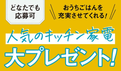 日立の冷蔵庫やヘルシーシェフなどが当たるベネッセの豪華懸賞！