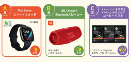 「Fitbit Sense」「JBL Charge5」などが当たる第一生命の高額懸賞！