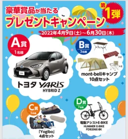 TOYOTA「ヤリスハイブリッド」やHUMMER「E-BIKE」が当たる高額アプリ懸賞！