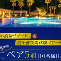 高級リゾートホテル宿泊＆高千穂牧場体験ツアーが5組10名に当たる高額懸賞！