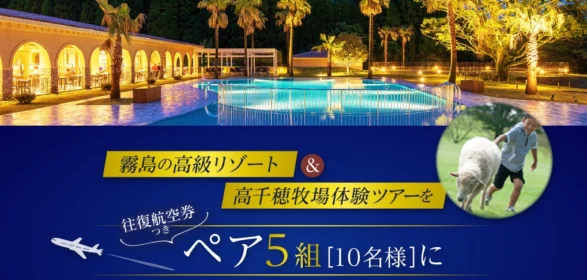 高級リゾートホテル宿泊＆高千穂牧場体験ツアーが5組10名に当たる高額懸賞！