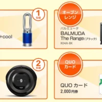 ダイソン・バルミューダ・ルンバが当たる高額懸賞！