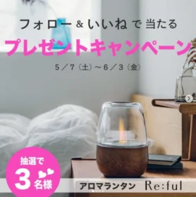 炎がゆらぐ高級ランタンが当たるトヨタホームのInstagram高額懸賞！