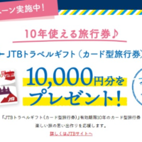 JTB旅行券10,000円分が100名に当たる高額懸賞！