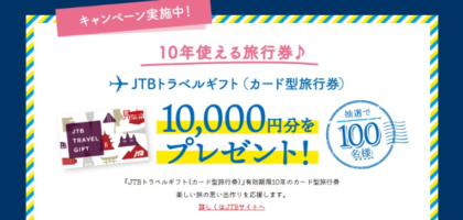 JTB旅行券10,000円分が100名に当たる高額懸賞！