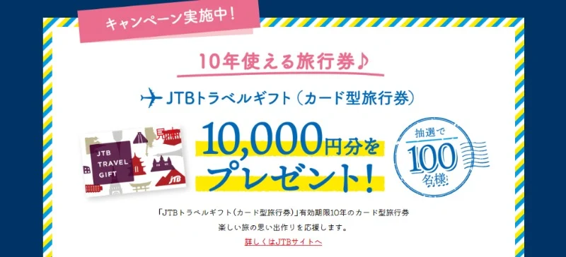 JTB旅行券10,000円分が100名に当たる高額懸賞！
