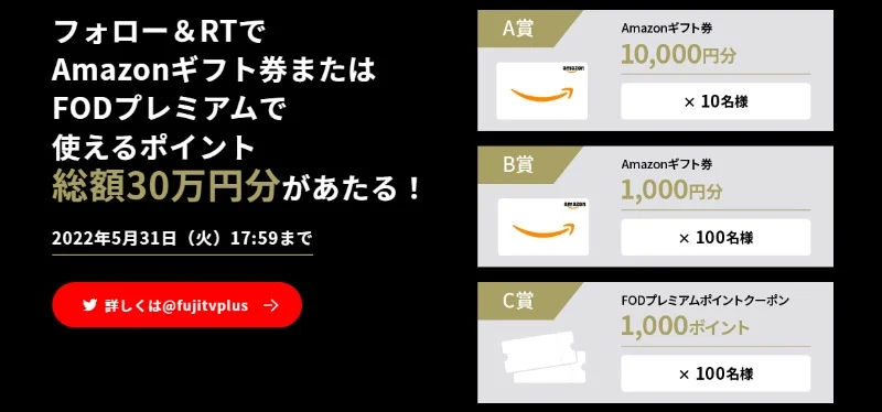 Amazonギフト10,000円分などがその場で当たる豪華Twitter懸賞！