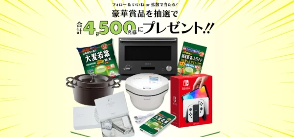 Nintendo Switch＆リングフィットセットや人気家電が当たるSNS高額懸賞！