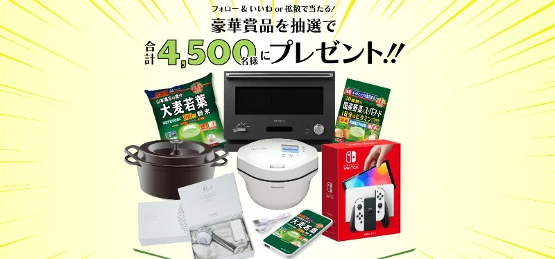 Nintendo Switch＆リングフィットセットや人気家電が当たるSNS高額懸賞！