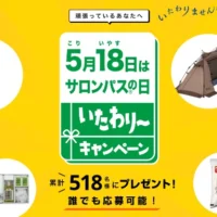 エアウィーヴやLOGOSテントなどが当たる高額懸賞！