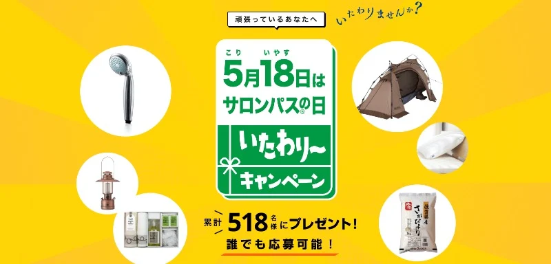 エアウィーヴやLOGOSテントなどが当たる高額懸賞！