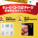 象印炊飯器・カラダスキャン・和牛カタログが当たる豪華懸賞！