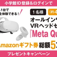 人気VRヘッドセット「Meta Quest 2」が当たる高額懸賞！