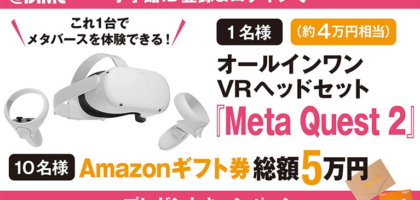 人気VRヘッドセット「Meta Quest 2」が当たる高額懸賞！
