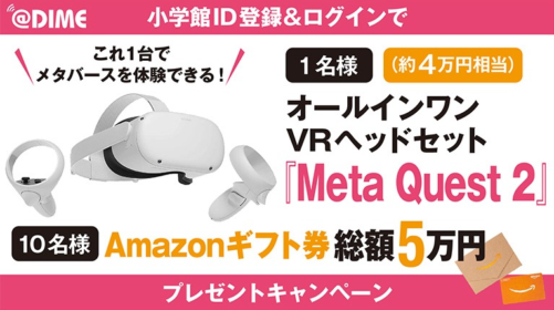 人気VRヘッドセット「Meta Quest 2」が当たる高額懸賞！