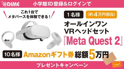 人気VRヘッドセット「Meta Quest 2」が当たる高額懸賞！