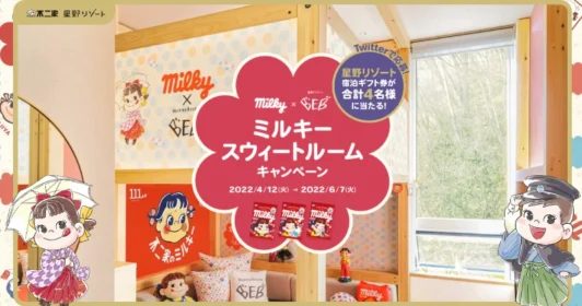 星野リゾート宿泊券5万円分が当たるミルキーの高額懸賞！