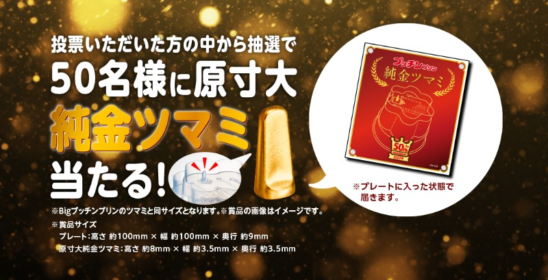 金でできたプッチンプリンの「ツマミ」が当たる純金懸賞