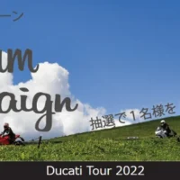 高級バイク「ドゥカティ」に乗って四国旅行ができる豪華バイク懸賞！