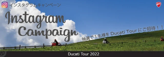 高級バイク「ドゥカティ」に乗って四国旅行ができる豪華バイク懸賞！