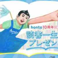 読書一生分（101万円相当）のhontoポイントが当たる高額懸賞！