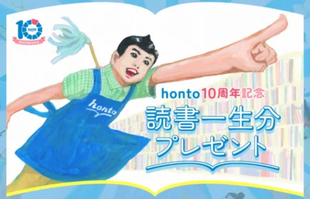 読書一生分（101万円相当）のhontoポイントが当たる高額懸賞！