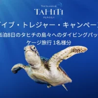 南太平洋の楽園「タヒチ」へのダイビング旅行が当たる海外旅行懸賞！