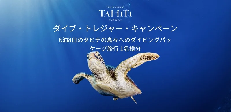 南太平洋の楽園「タヒチ」へのダイビング旅行が当たる海外旅行懸賞！