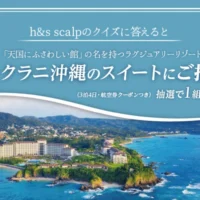 ハレクラニ沖縄のスイートルーム宿泊旅行が当たる高額懸賞！