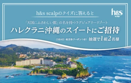 ハレクラニ沖縄のスイートルーム宿泊旅行が当たる高額懸賞！