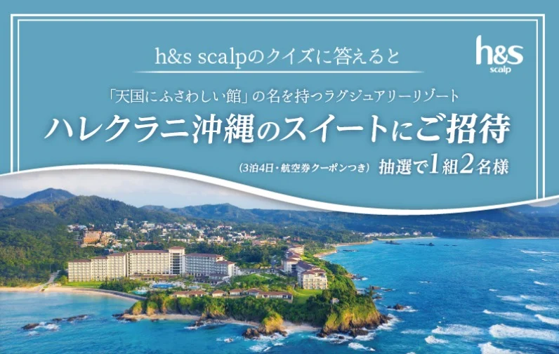 ハレクラニ沖縄のスイートルーム宿泊旅行が当たる高額懸賞！