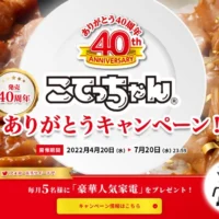 バルミューダ・ヘルシオ・ルンバが当たる「こてっちゃん」の豪華Twitter懸賞！