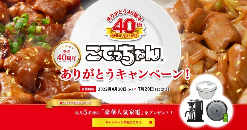 バルミューダ・ヘルシオ・ルンバが当たる「こてっちゃん」の豪華Twitter懸賞！