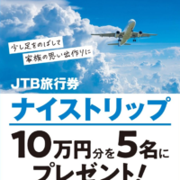 JTB旅行券ナイストリップ10万円分が5名に当たる高額懸賞！