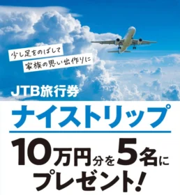 JTB旅行券ナイストリップ10万円分が5名に当たる高額懸賞！