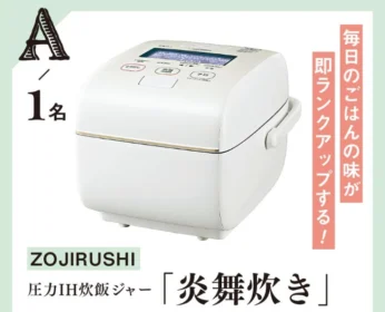 炊飯器・レイコップ・レッグマッサージャーなどが当たる豪華家電懸賞！
