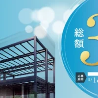 建築資金1,000万円などが当たるトヨタホームの住宅懸賞！