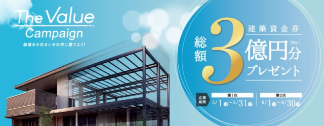 建築資金1,000万円などが当たるトヨタホームの住宅懸賞！