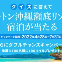 ヒルトン沖縄瀬底リゾート宿泊が当たる高額クイズ懸賞！