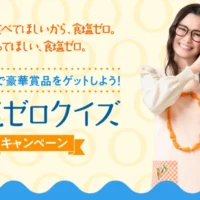 商品券3万円分、ヘルシオ、電気圧力鍋などが当たる高額クイズ懸賞！
