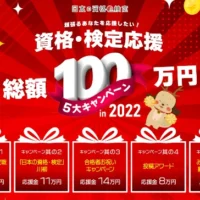 応援金総額100万円！資格・検定王2022を含む5大キャンペーン