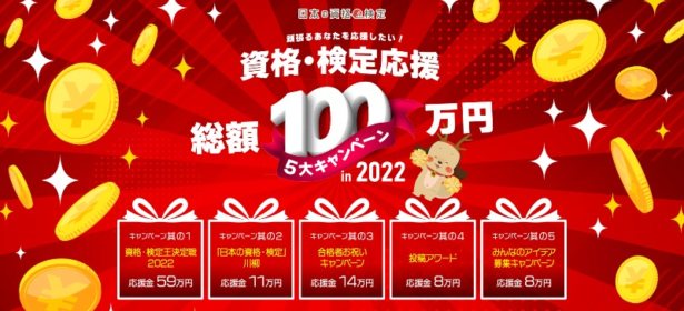 応援金総額100万円！資格・検定王2022を含む5大キャンペーン