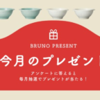 BRUNOの人気商品が毎月当たる豪華プレゼントキャンペーン！