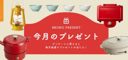 BRUNOの人気商品が毎月当たる豪華プレゼントキャンペーン！