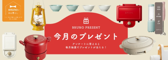 BRUNOの人気商品が毎月当たる豪華プレゼントキャンペーン！