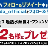 定期的に人気家電が当たる、ヤマダ電機の豪華Twitter懸賞！