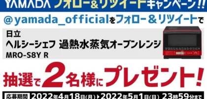 定期的に人気家電が当たる、ヤマダ電機の豪華Twitter懸賞！